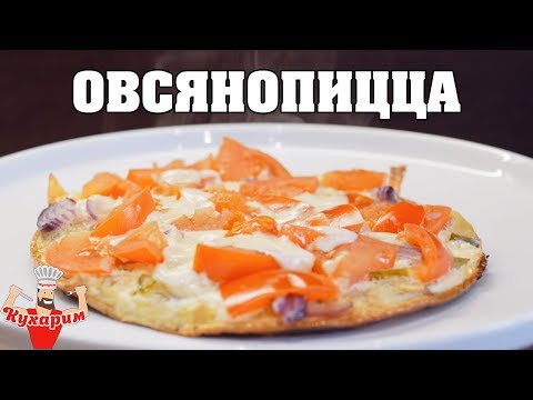 Видео: ОВСЯНОПИЦЦА 🍕 Простой завтрак!