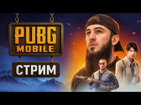 Видео: ЗАВИК НА ПОХОДЕ — ДОТАСКИВАЕМ РАНГ! 🚀🔥| СТРИМ | РОЗЫГРЫШ ЗА ЛАЙКИ | ПУБГСТРИМ | PUBG MOBILE