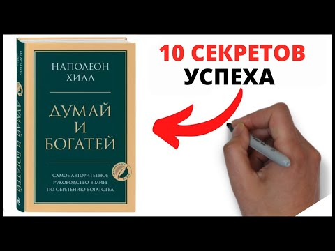 Видео: ДУМАЙ И БОГАТЕЙ:  НАПОЛЕОН ХИЛЛ – 10 секретов успеха