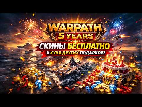 Видео: ДЕНЬ РОЖДЕНИЯ WARPATH / РАЗДАЧА СКИНОВ И ПОДАРКОВ / МНОГО ИВЕНТОВ / ИЗМЕНЕНИЯ ПУТИ ОТВАЖНЫХ