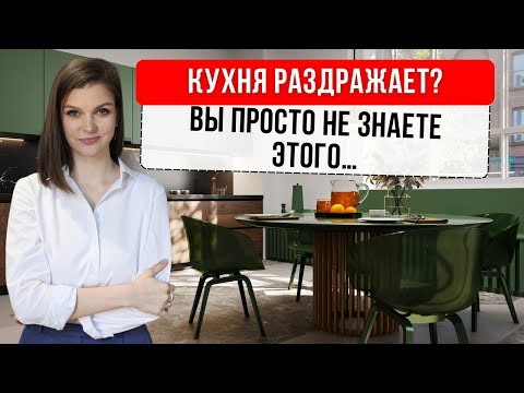 Видео: Секреты идеальной кухни, о которых вам не расскажут дизайнеры #дизайнинтерьера #кухня #дизайнкухни