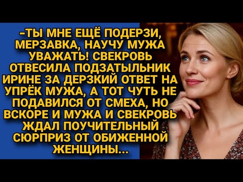Видео: Свекровь поучала дерзкую невестку под смех мужа, но та ответила...