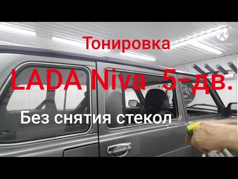 Видео: Тонировка LADA NIVA LEGEND 5-дв