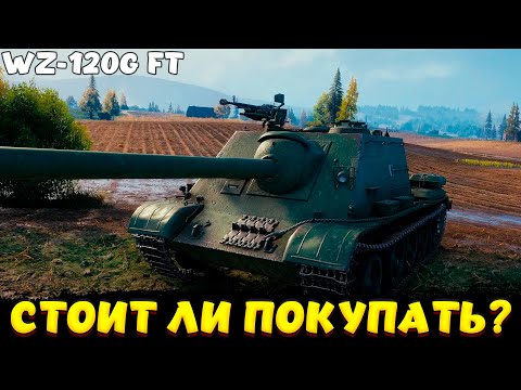Видео: WZ-120G FT ОБЗОР 9 ПРЕМ ПТ / Мир Танков