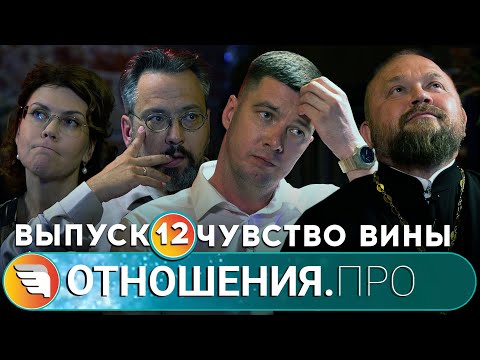 Видео: «ОТНОШЕНИЯ.ПРО: Чувство вины» / Выпуск 12 / Центр «ТВОИ КРЫЛЬЯ | ПСИХОЛОГИ ОНЛАЙН»