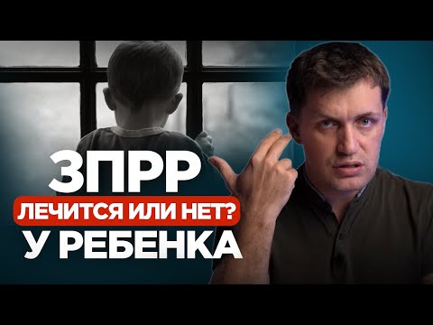 Видео: Задержка психо-речевого развития (ЗПРР). Как распознать и есть ли смысл лечить?