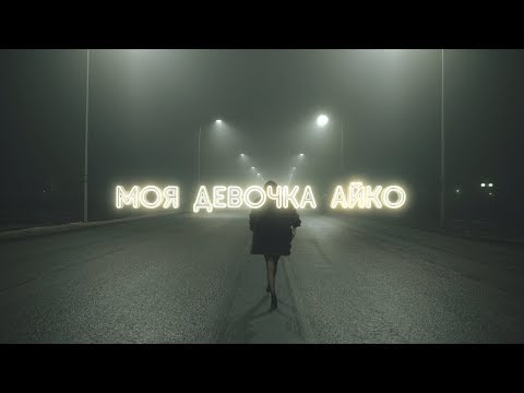 Видео: SCREAMTEEN - Моя Девочка Айко (Official Music Video)