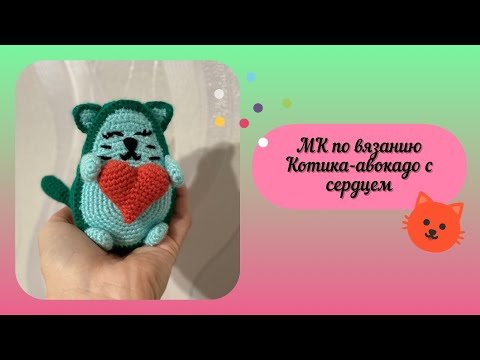 Видео: Котик авокадо с сердцем.Бесплатный МК.