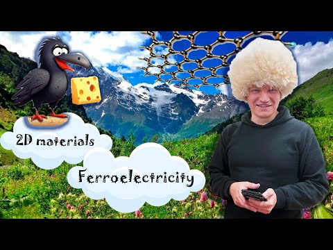 Видео: 18 | Александр Кунцевич; Новое о ферроэлектричестве в мире двумерных материалов