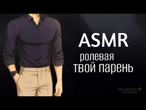 Видео: АСМР РОЛЕВАЯ ИГРА. Твой заботливый парень