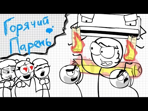 Видео: ПОСТКРЕТИНИЗМ -  Горячий Парень