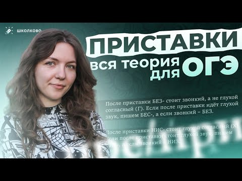 Видео: Вся теория про приставки для ОГЭ по русскому. Это точно попадется тебе на экзамене!