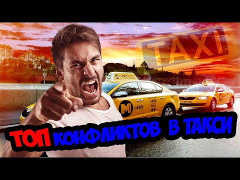 Видео: ПОДБОРКА конфликтов с пассажирами в такси/ДРАКИ В ТАКСИ/СЕГА ТАКСИСТ