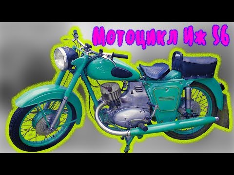 Видео: ИЖ 56  ПОЗДНИЙ НА ВЫСОКОМ КРЫЛЕ