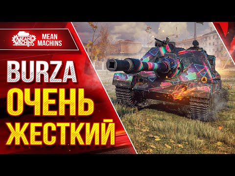 Видео: BURZA - ОЧЕНЬ ЖЕСТКИЙ ПРЕМ ● Броня, Альфа, Скорость ● ЛучшееДляВас