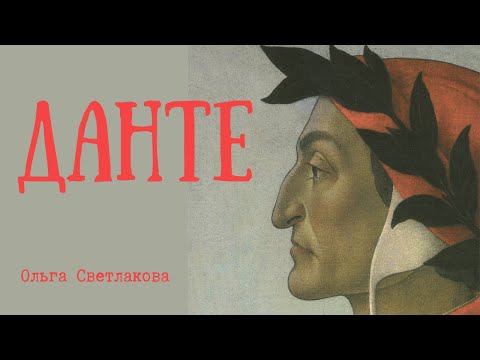 Видео: Данте Алигьери. Лекция. Ольга Светлакова