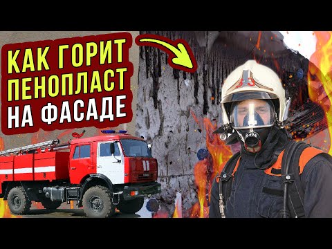 Видео: Как ГОРИТ УТЕПЛЕННЫЙ ПЕНОПЛАСТОМ ДОМ. Часть 29