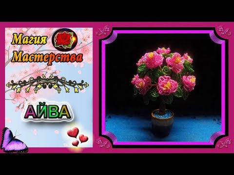 Видео: Мастер-класс Дерево Айва из бисера✷Бисероплетение✷Quince tree made of beads