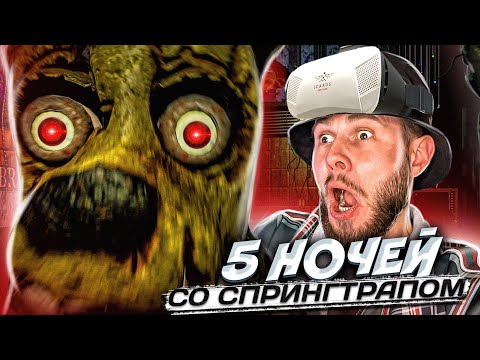 Видео: ПЯТЬ НОЧЕЙ СО СПРИНГТРАПОМ