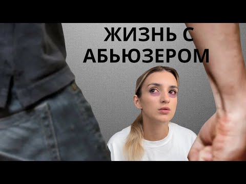 Видео: ЖИЗНЬ С АБЬЮЗЕРОМ: развод | моя история | переезд в другой город
