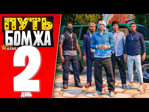 Видео: ПУТЬ БОМЖА за 30 ДНЕЙ на GTA 5 RP #2 - НЕЛЕГКАЯ РУТИНА В МАФИИ! ПЕРВАЯ ПЕРЕПРОДАЖА!
