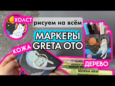 Видео: Я влюбилась в маркеры 😍 Greta Oto