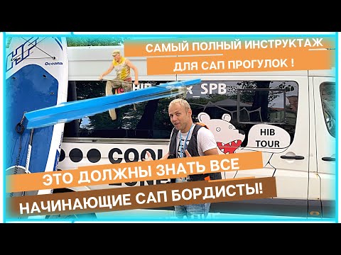 Видео: ИНСТРУКТАЖ ДЛЯ САП БОРДА / SUP BOARD ДЛЯ НОВИЧКОВ! Как не упасть, как поворачивать и другое на SUP