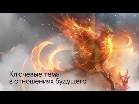 Видео: Ключевые темы в отношениях будущего.