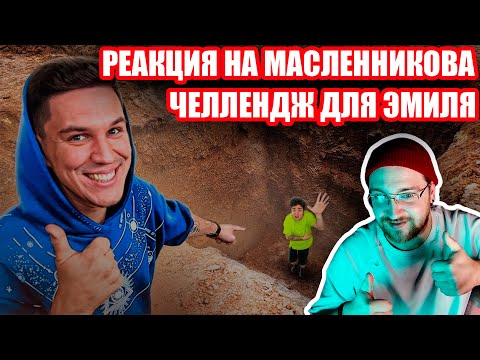 Видео: РЕАКЦИЯ НА МАСЛЕННИКОВА ЭКСТРЕМАЛЬНОЕ ВЫЖИВАНИЕ ДЛЯ ЭМИЛЯ ОТ МАСЛЕННИКОВА***прыжок с 5 этажа***