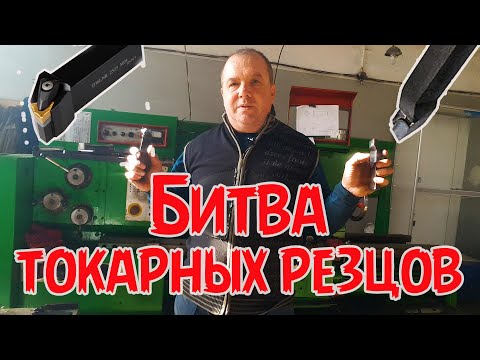 Видео: Битва токарных резцов