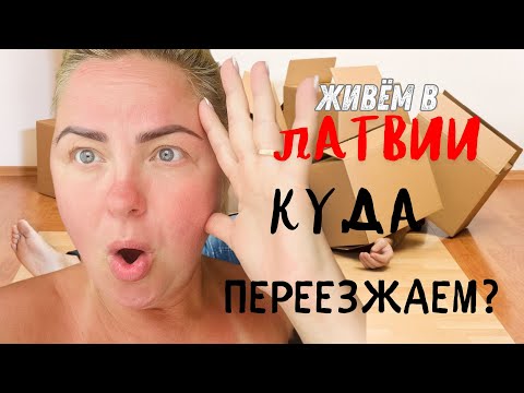 Видео: КУДА ПЕРЕЕЗЖАЕМ ? Поиск САЛОНА в РИГЕ #latviavlog #tjdelight #rigavlog #latvia #рига #переезд #fyp