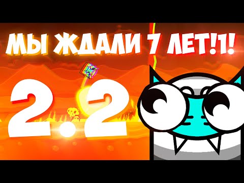 Видео: ЛЕГЕНДАРНОЕ ОБНОВЛЕНИЕ | Первые Впечатления о Geometry Dash 2.2