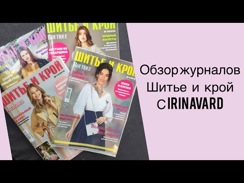 Видео: Обзор журналов ,,Шитье и крой" с IRINAVARD