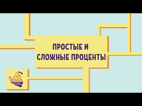Видео: Простые и сложные проценты