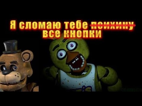 Видео: Я сломаю тебе психику! ► Five night's at Freddy's