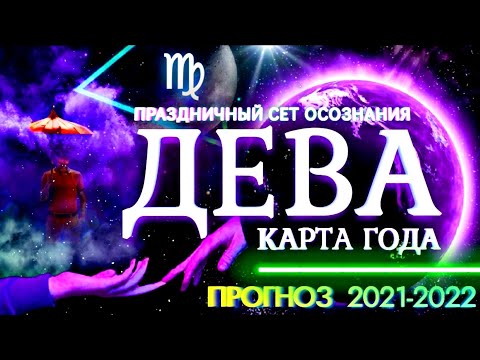 Видео: #ДЕВА ПРОГНОЗ НА БУДУЩИЙ ГОД ЖИЗНИ | ПРОГНОЗ НА СОЛЯРНЫЙ ГОД | АСТРО #ТАРО ОСОЗНАНИЯ ИЗ КОСМОСА