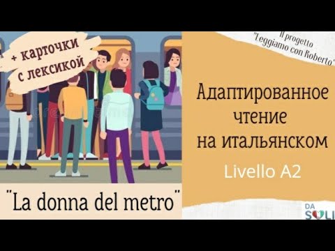 Видео: Адаптированное чтение на итальянском "La donna del metro" Livello A1-A2