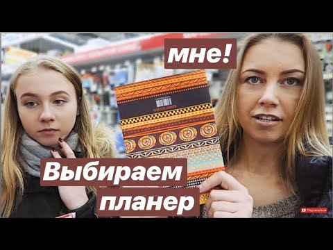 Видео: VLOG: 22.02 Выбираем планер/КАНЦЕЛЯРИЯ