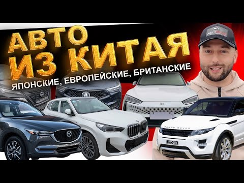 Видео: ЦЕНЫ на авто из Китая: Huawei, Acura, Mazda, BMW, X-Trail, Škoda, Jetta, Range Rover. АВТОЗАКАЗ