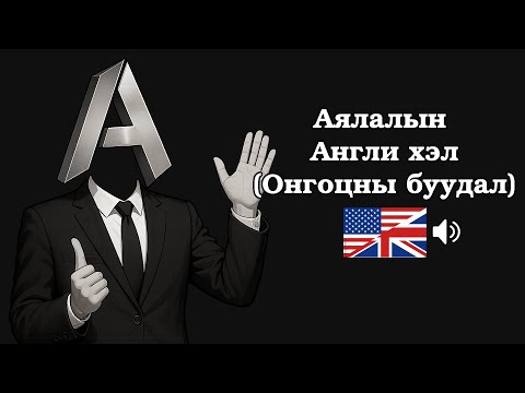 Видео: Аялалын Англи хэл (ЗААВАЛ цээжлэх 50 өгүүлбэр)