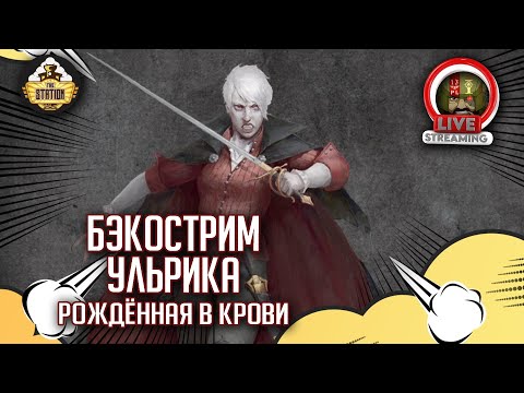 Видео: Бэкострим The Station | Ульрика вампир | Рожденная кровью | Ч5 | Финал