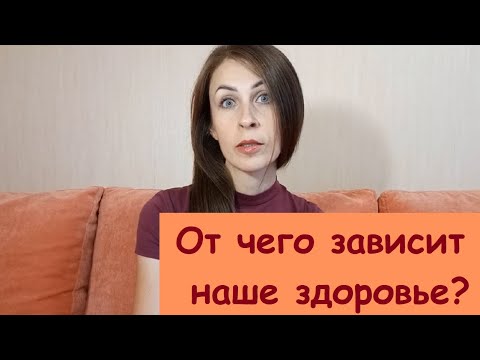 Видео: От чего зависит наше здоровье?