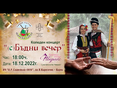 Видео: "(с)Бъдни вечер" - фолклорен танцов театър