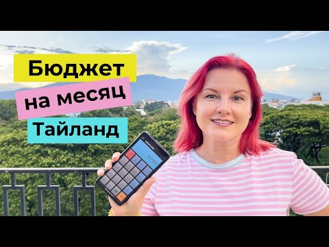 Видео: Сколько стоит жизнь в Паттайе 2022?
