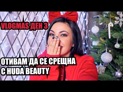 Видео: ОТИВАМ ДА СЕ СРЕЩНА С HUDA BEAUTY ❆ VLOGMAS ДЕН 3 + SEPHORA GIVEAWAY