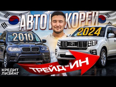 Видео: Авто из Кореи в КРЕДИТ! Какую Машину Выбрать в 2024 Году?