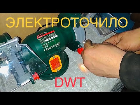 Видео: Электроточило DWT DS-150 KS