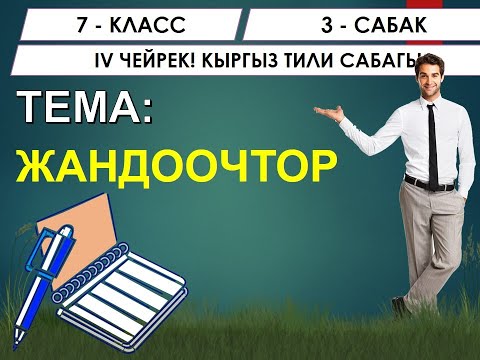 Видео: КЫРГЫЗ ТИЛИ ǀ 7-КЛАСС ǀ ТЕМА: ЖАНДООЧТОР ǀ ОНЛАЙН САБАК ǀ ВИДЕО САБАК ǀ ШАМЫРЗАЕВ ИЛГИЗ