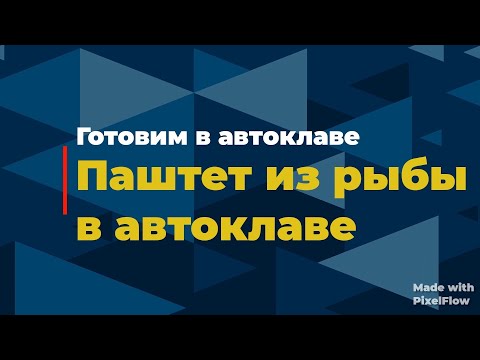 Видео: Паштет из рыбы в автоклаве.