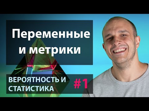 Видео: Переменные и метрики | Вероятность и статистика #1